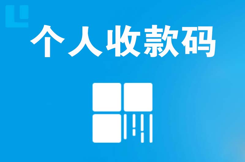 巴州区拉卡拉个人收款码