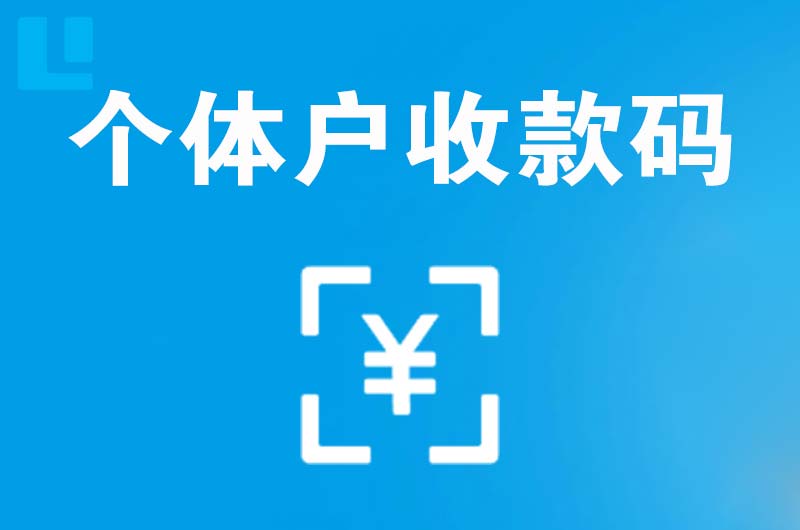 巴州区拉卡拉个体户收款码